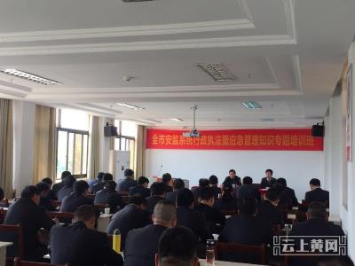全市安监系统行政执法暨应急管理知识专题培训班开班