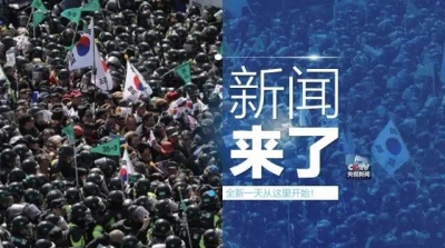 央视新闻｜新闻来了〔2017.03.11〕  