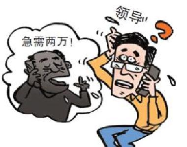 “领导”号码来电新型骗局“来袭” 江苏多人上当