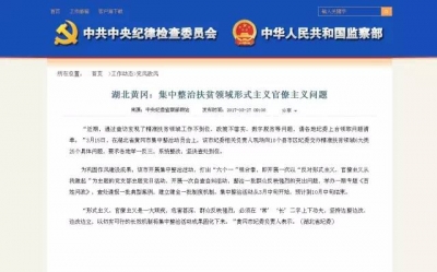 【今日头条】关注！黄冈哪项工作上了中央纪委监察部网站