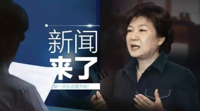 央视新闻｜新闻来了〔2017.03.21〕