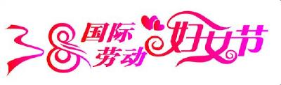 团风县举行文艺汇演纪念三八国际劳动妇女节107周年