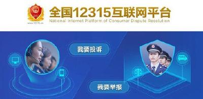 全国12315互联网平台正式上线 