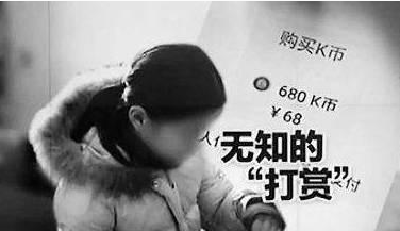 辽宁19岁女孩挪用百万公款 只为打赏网络主播