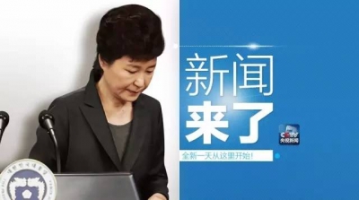 央视新闻｜新闻来了〔2017.03.10〕  