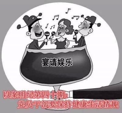 【以案明纪】第40期：党员干部要保持健康生活情趣