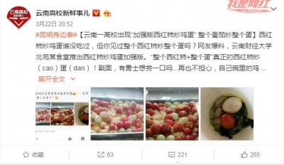 云南：高校现“番茄炒鸡蛋Plus版” 推出数日即下架