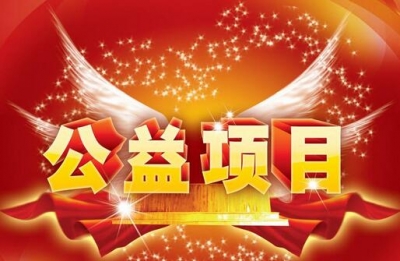 蕲春： 推进公益项目建设