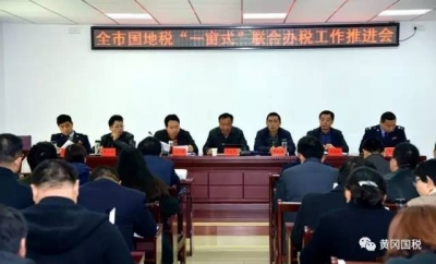 全市国地税“一窗式”联合办税工作推进会在龙感湖召开