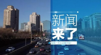 央视新闻|新闻来了【2017.03.18】