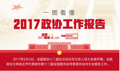 一图 | 看懂2017政协工作报告