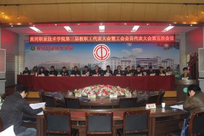 黄冈职业技术学院第三届教职工代表大会暨工会会员代表大会第五次会议