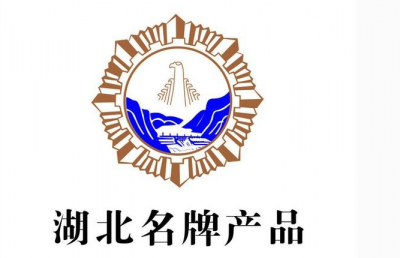 黄州又一企业获“湖北名牌”称号