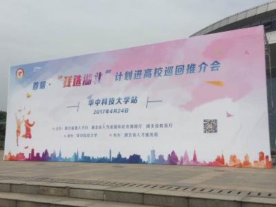 我市参加“我选湖北”高校巡回推介会