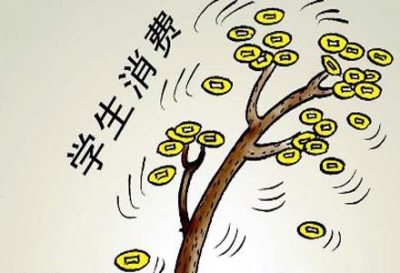 大学生消费钱花哪了？ 调查：存追时髦爱面子等现象