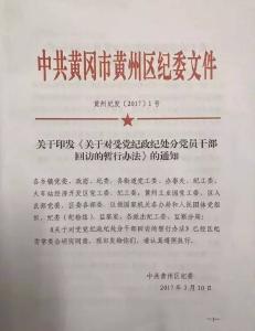 【传真快递】黄州：开展受处分人员回访教育 向组织推荐使用7人