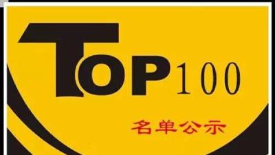 全市企业100强榜单出炉