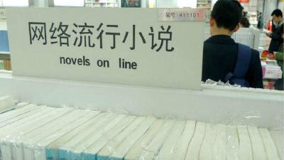 中国网络小说受到外国读者欢迎 翻译却远滞后创作