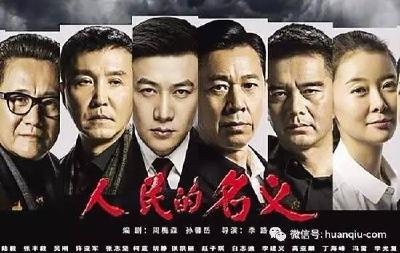《人民的名义》越看越慢 编剧承认注水15集