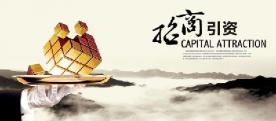 刘雪荣：把招商引资作为“一号工程”来抓