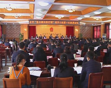 全市“基本解决执行难”领导小组联席会召开