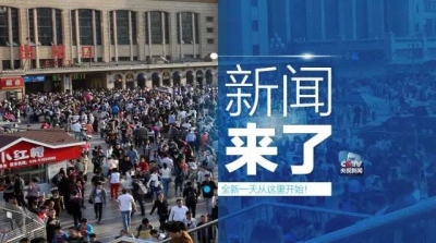 央视新闻｜新闻来了〔2017.04.29〕