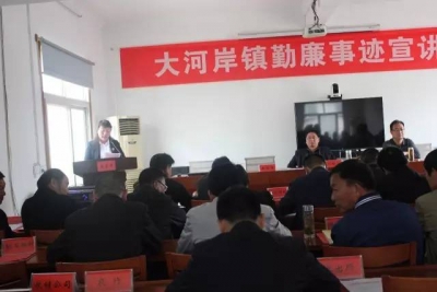 【基层回声】大河岸镇用身边勤廉典型教育干部 绿杨乡通报现场变身培训课堂 助推“廉洁支部”建设 