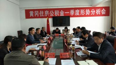 市公积金中心召开全市第一季度工作情况汇报会