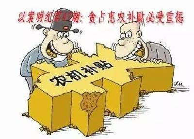 【以案明纪】以案明纪第47期：贪占惠农补贴必受重惩