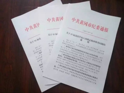 【通报曝光】关于11起违反中央八项规定精神典型问题的通报