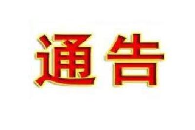 关于依法处置信访活动中违法犯罪行为的通告