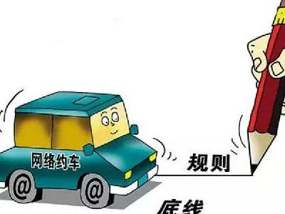 前2千台网约车可免费办证？辟谣：是企业的挂靠广告