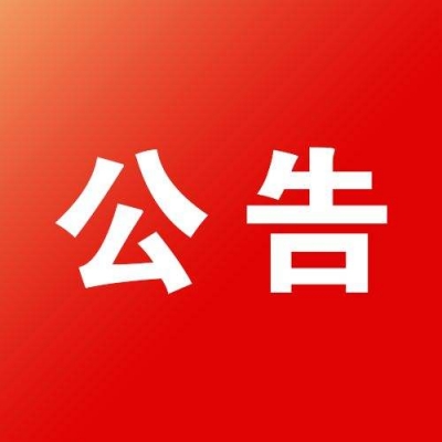 省委第一巡视组对黄冈市进行巡视“回头看”，请看巡视公告
