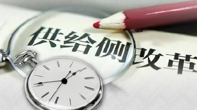 刘雪荣：聚焦重点内容  精准施策 深化供给侧结构性改革
