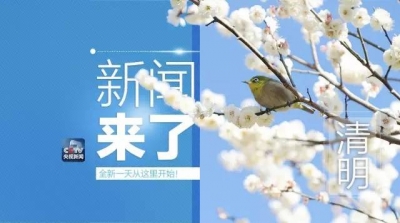 央视新闻｜新闻来了〔2017.04.04〕