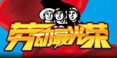 麻城：公开表彰30名劳模