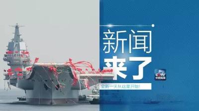 央视新闻｜新闻来了〔2017.04.27〕