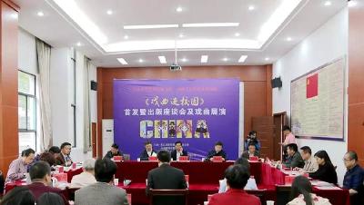 我省首部戏曲进校园教材首发式暨出版座谈会在黄冈举行