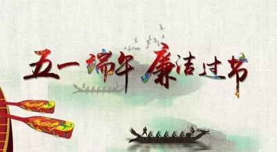 【廉洁过节】浠水：剑指作风顽疾 打造清新端午 