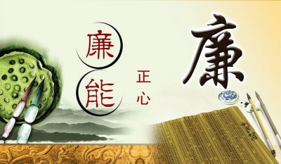 争当“廉内助” 培植好家风  