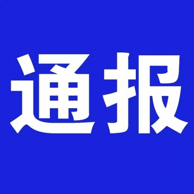 黄冈通报3起违规典型案件 多名领导干部受处分