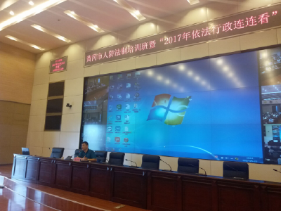 市人防办举办全市人防法制培训暨“2017年依法行政连连看”活动