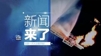 央视新闻｜新闻来了〔2017.05.19〕