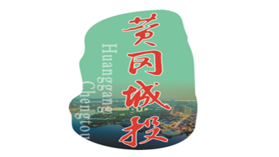 城投广告公司正式更名为 黄冈市城发文化传媒投资有限公司