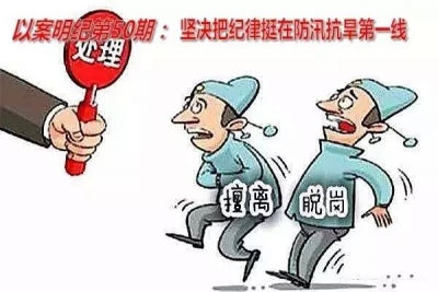 【以案明纪】以案明纪第50期：坚决把纪律挺在防汛抗旱第一线