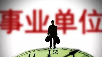 多地启动事业单位公开招聘工作 湖北6月3日进行笔试