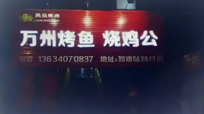 烤鱼店老板添加