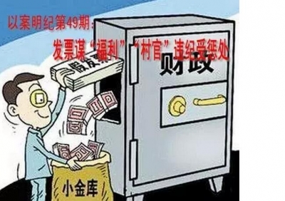 【以案明纪】第49期：虚开发票谋“福利” “村官”违纪受惩处