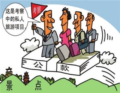 下属去公款旅游 领导“不提醒不抵制不反对”?不行!