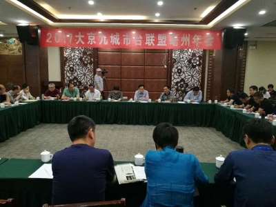 大京九城市台联盟年会在安徽亳州举行